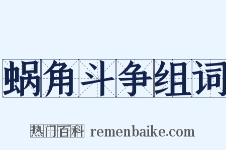 蜗角斗争组词是什么意思的图片